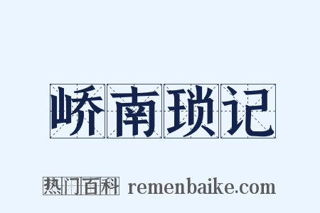 峤南琐记是什么意思的图片